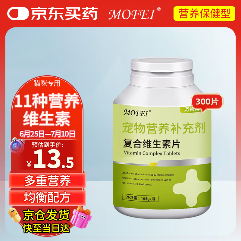 mofei 猫咪复合维生素片300片 幼成猫宠物补充11种维生素 0.5元(需用券)