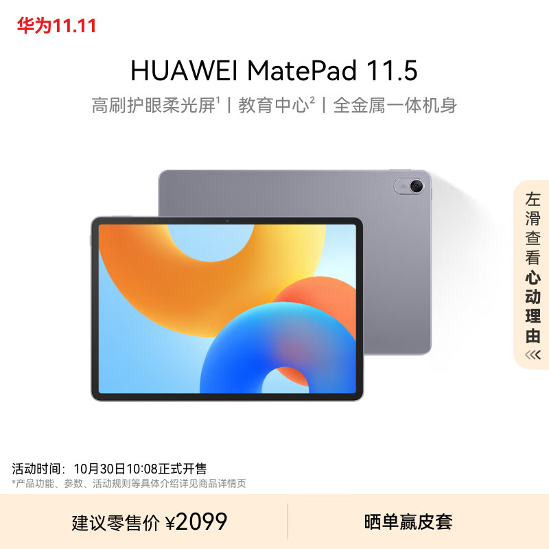 HUAWEI 华为 MatePad 11.5 2024款 柔光版 平板电脑 8GB+256GB ￥2099