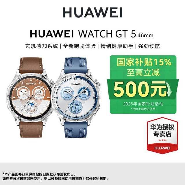 限地區、百億補貼:華為 HUAWEI WATCH GT5 智能手表旗艦運動 817.79元