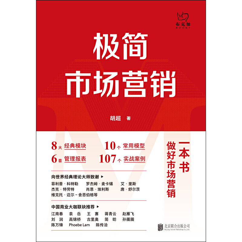 极简市场营销：完整体系和落地打法 胡超著 25.6元（需买3件，共76.8元）