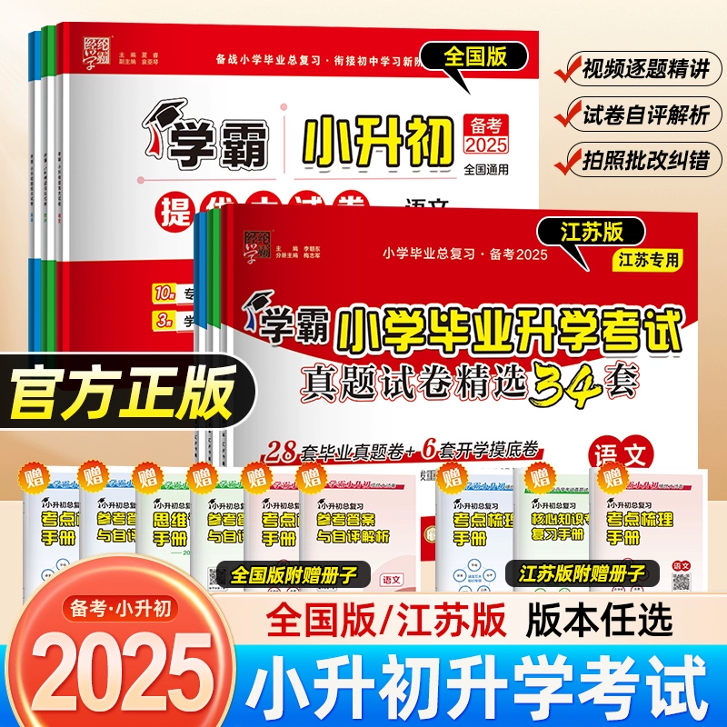 备考2025经纶学霸小学毕业升学考试真题试卷 券后14.8元