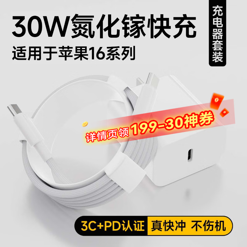 京东京造 苹果30W充电器套装氮化镓快充充电头兼容pd20W适用苹果16promax/15华