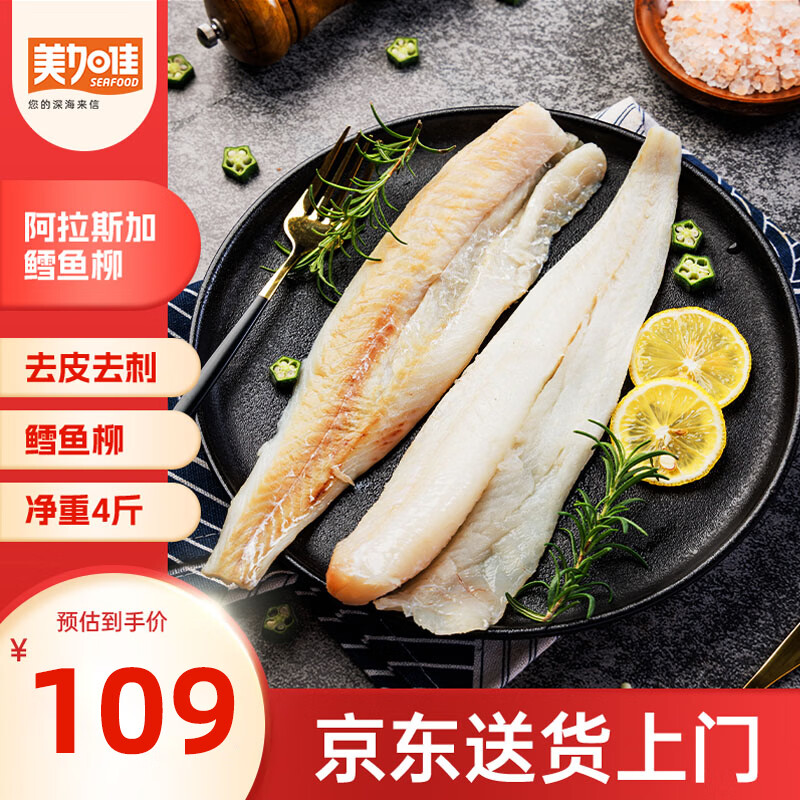 美加佳 阿拉斯加狭鳕鱼柳 去皮去刺纯肉 2kg 77.2元 - 线报酷