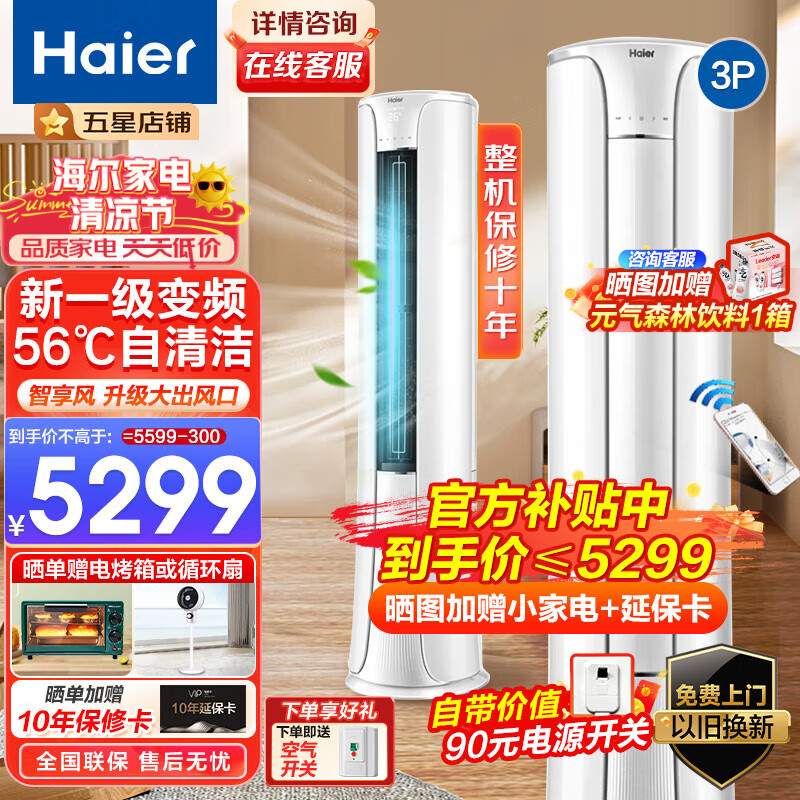 移动端、京东百亿补贴：Haier 海尔 空调柜机 大3匹 一级能效 5277.8元