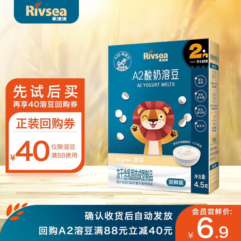 Rivsea 禾泱泱 A2酸奶溶豆豆 宝宝零食 高钙溶豆 添加益生菌 尝鲜装4.5g 8.9元（