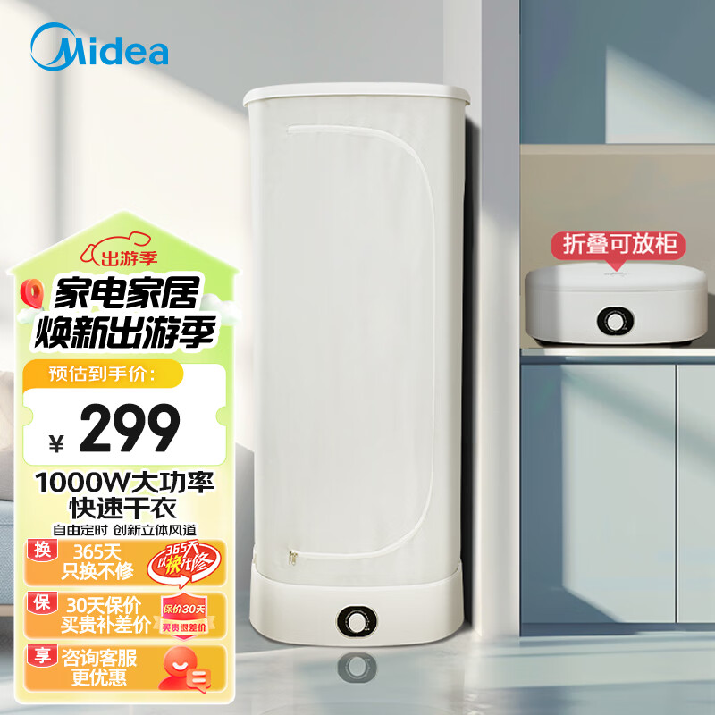 Midea 美的 家用烘干衣柜 可折叠暖风烘衣 299元