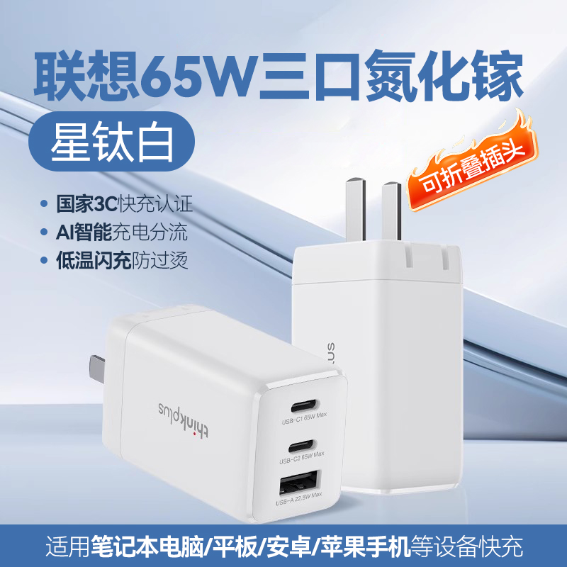 thinkplus 联想65W氮化镓笔记本多口一拖三PD快充插头 59元（需用券）