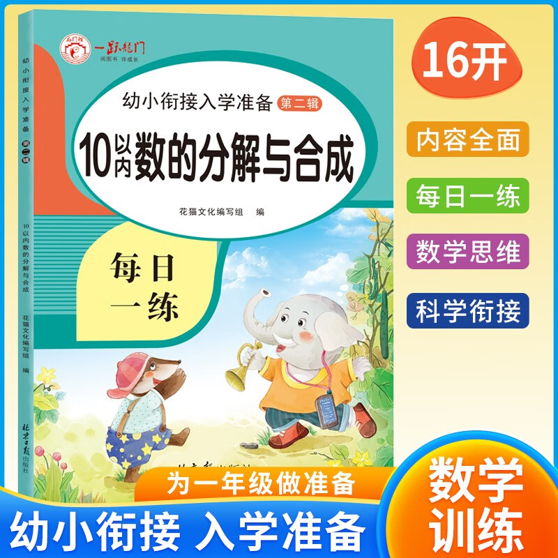 幼小衔接入学准备 10以内分解 幼升小学前必备教材 幼儿园中班学前班大班