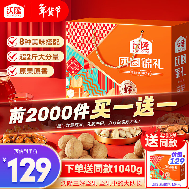 需凑单：沃隆 团圆锦礼 1.04kg+赠同款1件 97.1元包邮(合48.55元/件)