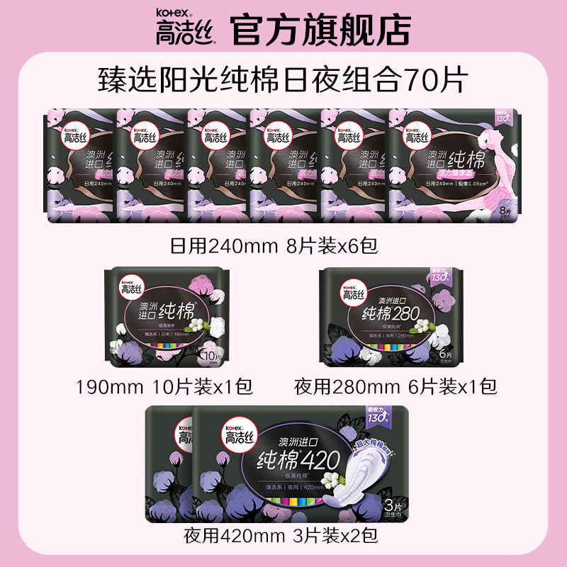 kotex 高洁丝 澳洲进口纯棉卫生巾姨妈巾日用夜用组合官旗旗舰店正品 19.9元