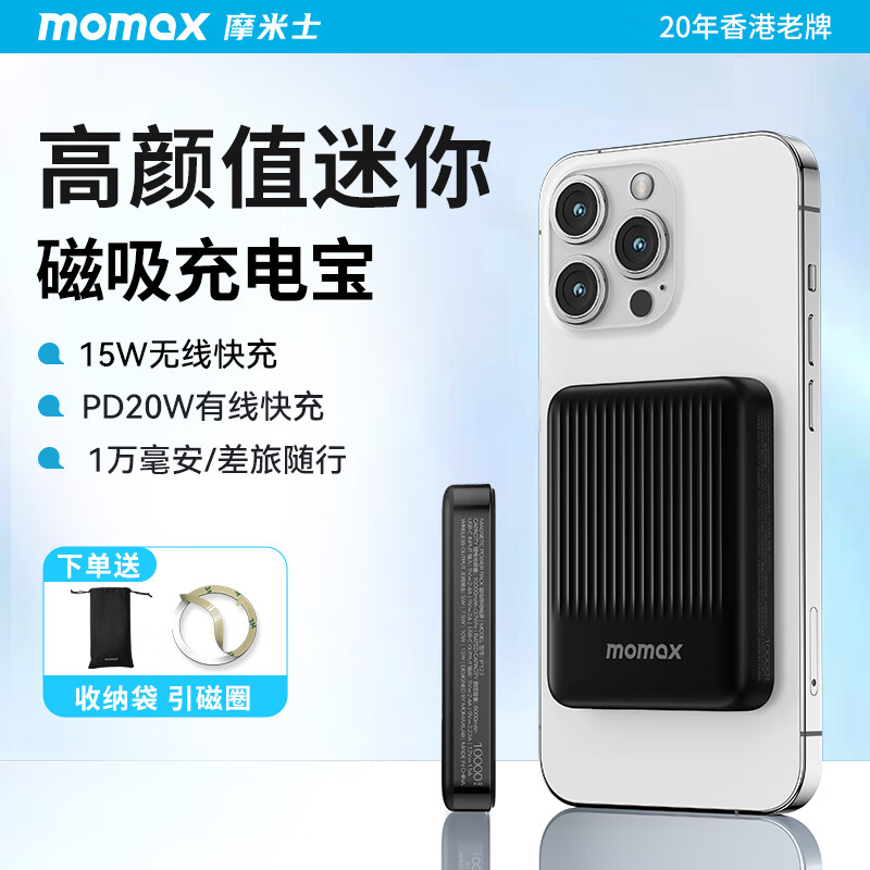 momax 摩米士 IP122 磁吸快充移动电源 10000mAh 20W 107.3元（需用券）