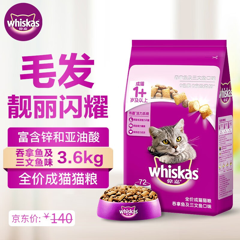whiskas 伟嘉 吞拿鱼及三文鱼味 成猫粮 3.6kg 66.5元（需用券）
