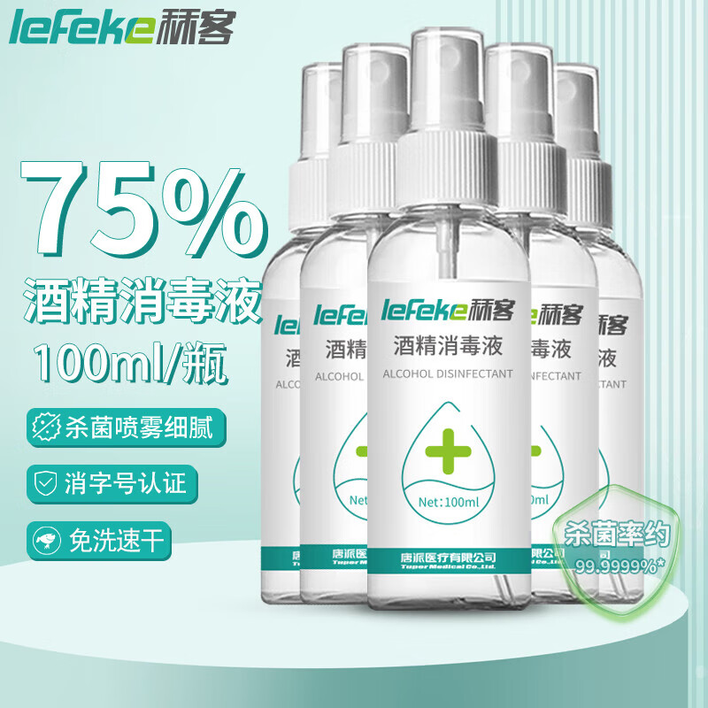 lefeke 秝客 75%酒精喷雾消毒液衣服环境消毒乙醇免洗手速干 出差旅行家用便