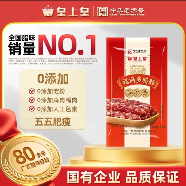 皇上皇 福满多 腊肠 200g 5.9元（需用券）