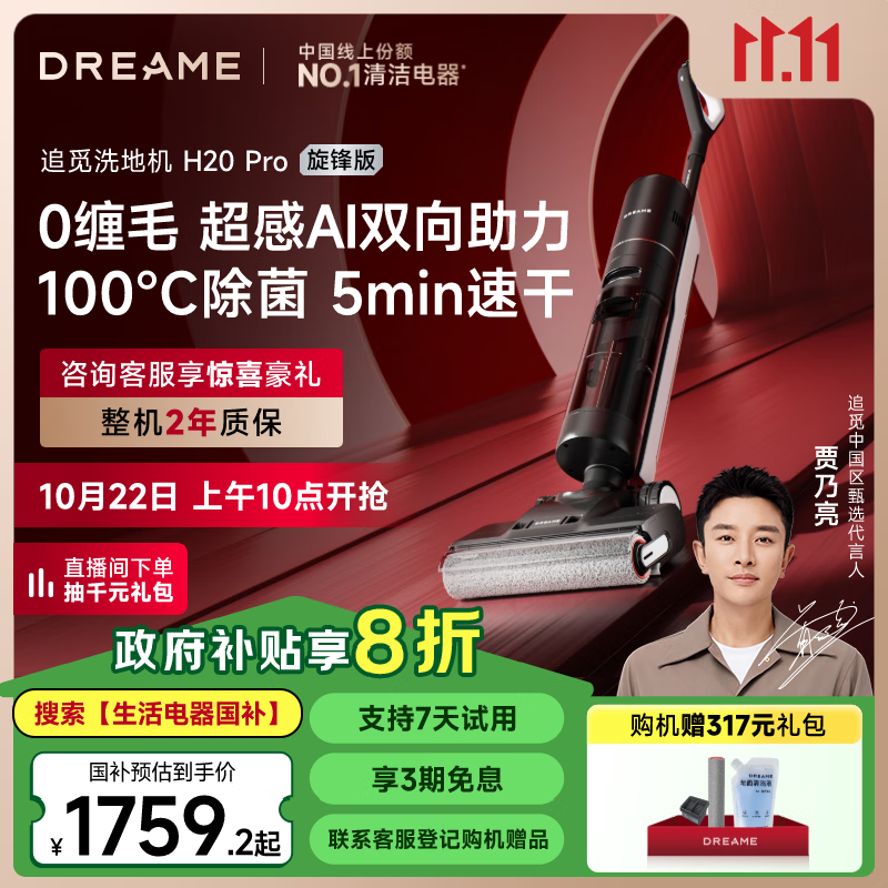 dreame 追觅 H20 Pro 旋锋版 无线洗地机 ￥1650.4