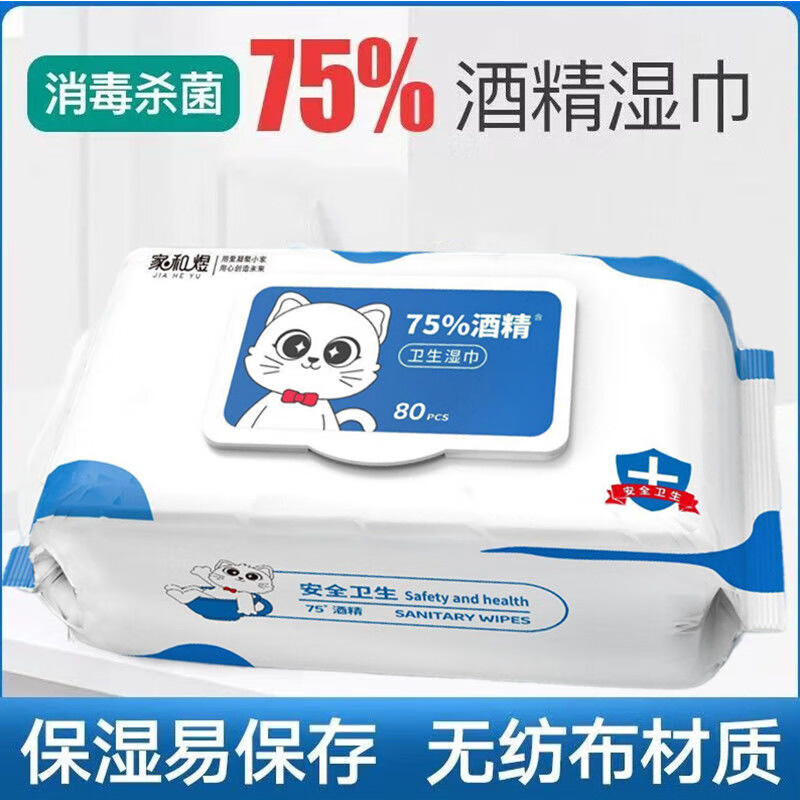 家和煜酒精湿巾75度湿纸巾80抽 消毒杀菌家用大包婴儿手口专用便携除菌 酒精湿巾80片抽 1包 0.9元 - 线报酷