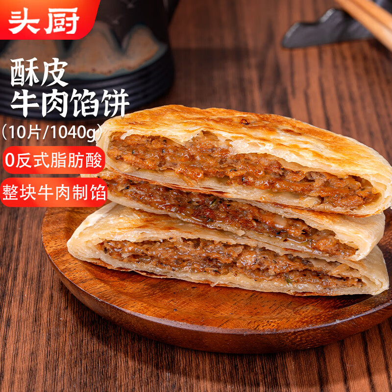 头厨 安格斯牛肉馅饼酥皮 360g共4片纯牛肉饼早餐半成品 32.9元