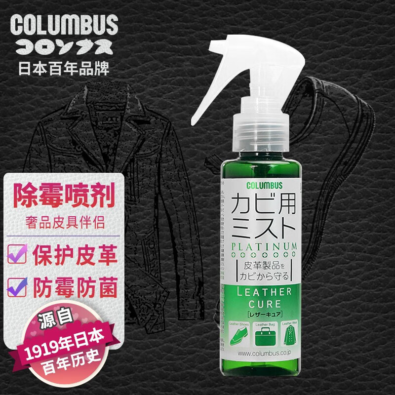 COLUMBUS 哥伦布斯 日本进口皮革护理剂 高级皮革除霉喷雾 85元