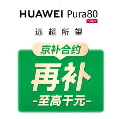 促销活动：运营商京东自营 华为pura80新增300优惠券 再享国补+京补合约 京东