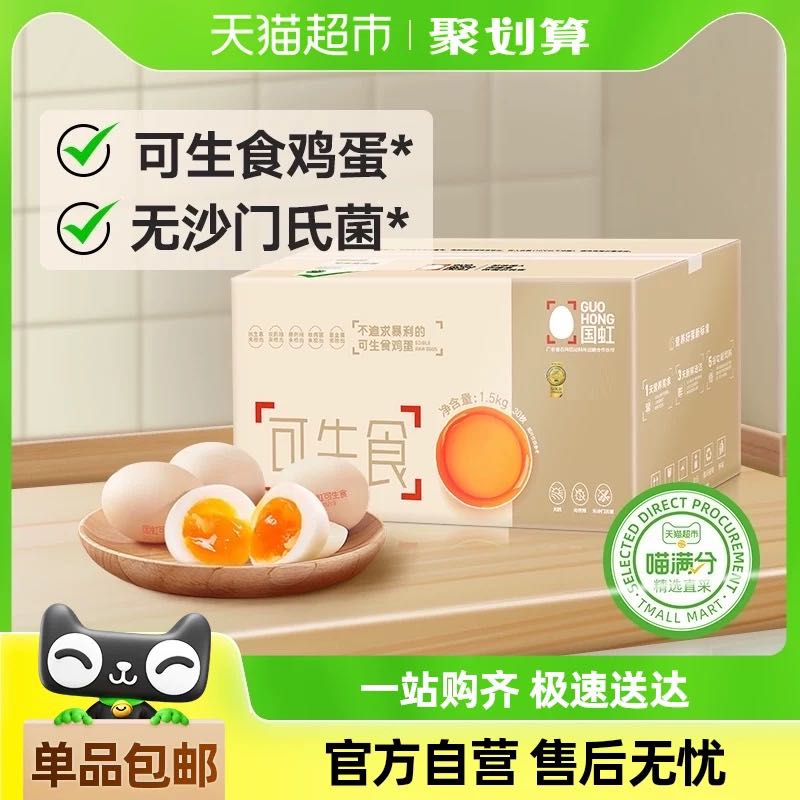 88VIP：喵满分 精选可生食鸡蛋50g*30枚 21.55元（需用券）