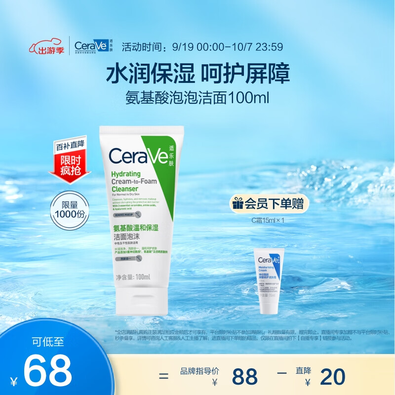 移动端、京东百亿补贴：CeraVe 适乐肤 修护保湿泡沫氨基酸洁面乳100ml 88元