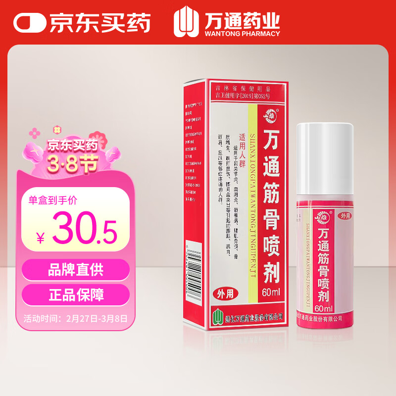 萬通 WT 万通 筋骨喷剂 1瓶 60ml 30.5元