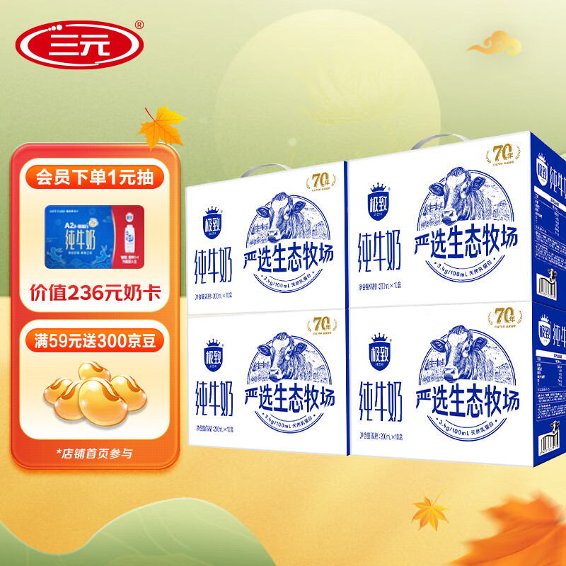 SANYUAN 三元 SAN YUAN）极致全脂纯牛奶严选生态牧场3.4g乳蛋白200ml*10盒礼 4提装