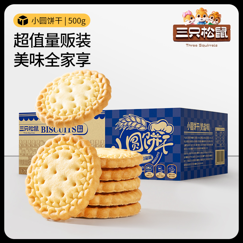 三只松鼠 小圆饼奶盐味500g饼干特色小吃零食休闲食品 6.99元