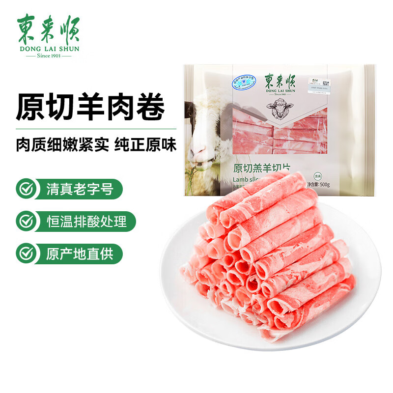 东来顺 内蒙古羔羊原切羊肉片1斤装 火锅食材羊肉卷 清真中华 38元 - 86线报