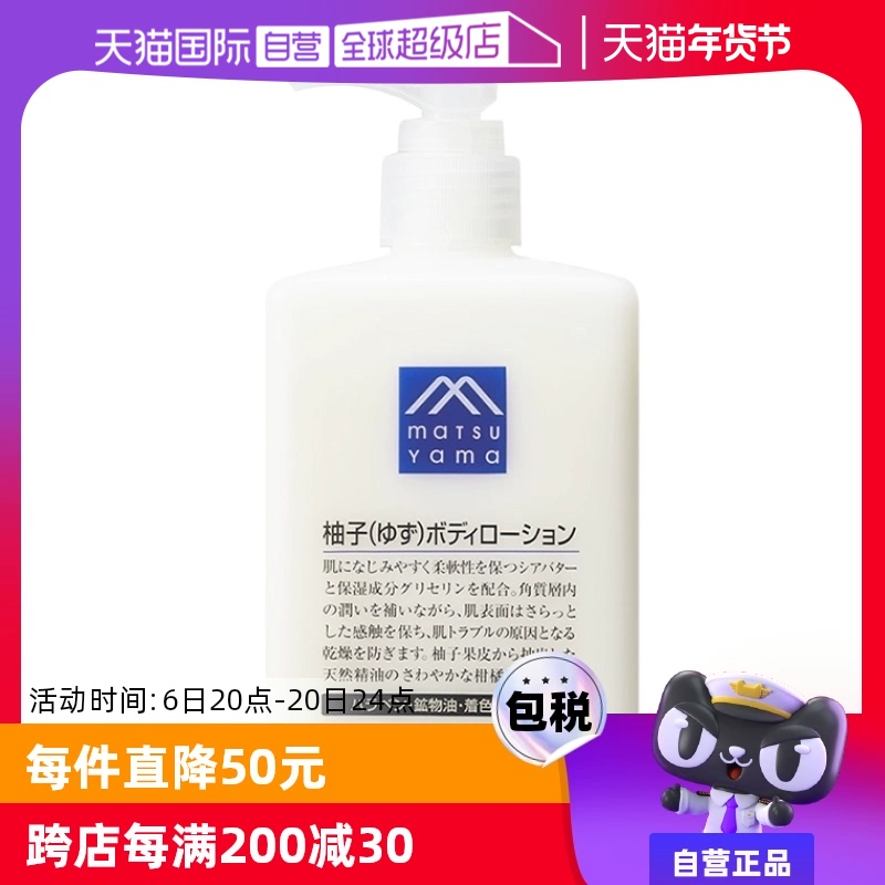 【自营】松山油脂清爽滋润不黏水润保湿改善粗糙300ml柚子身体乳 ￥79