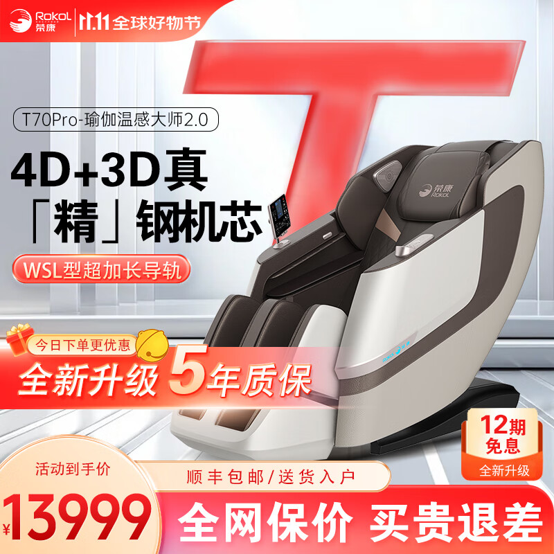 荣康 Rokol T70/Pro按摩椅全身家用 T70pro-双机芯-暮野棕 13599元（需用券）