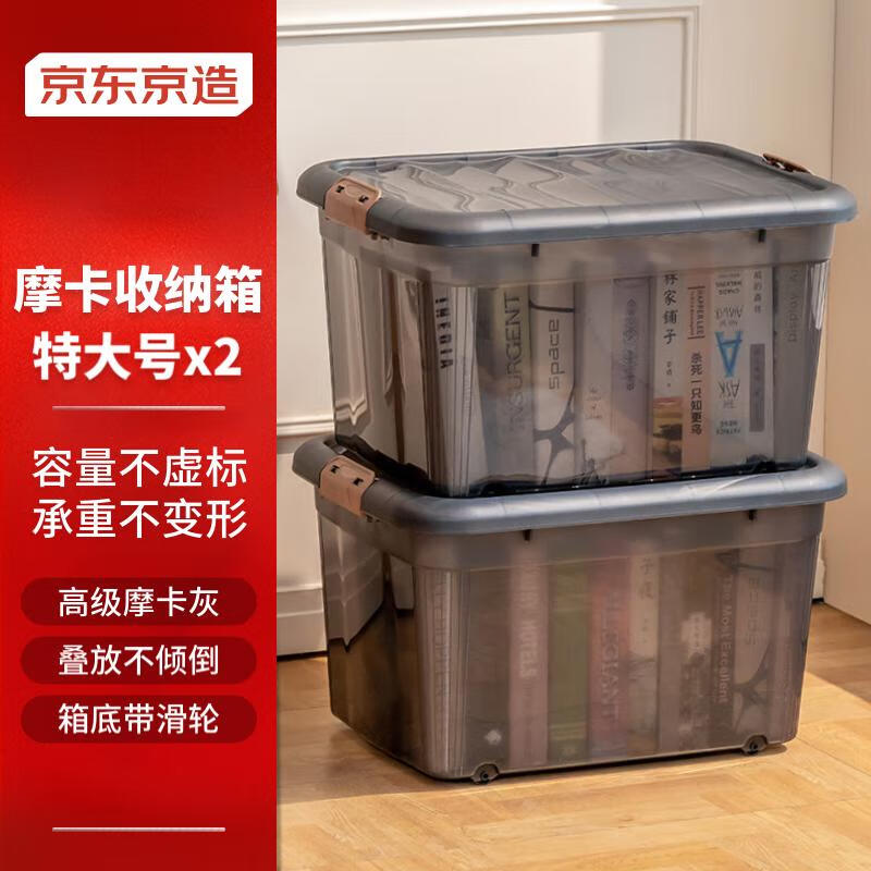 京东京造 摩卡经典 收纳箱 60升(60L*2) 透明塑料 113元（需用券）