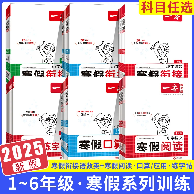 一本2025版寒假衔接小学语文英语寒假阅读 券后5.9元