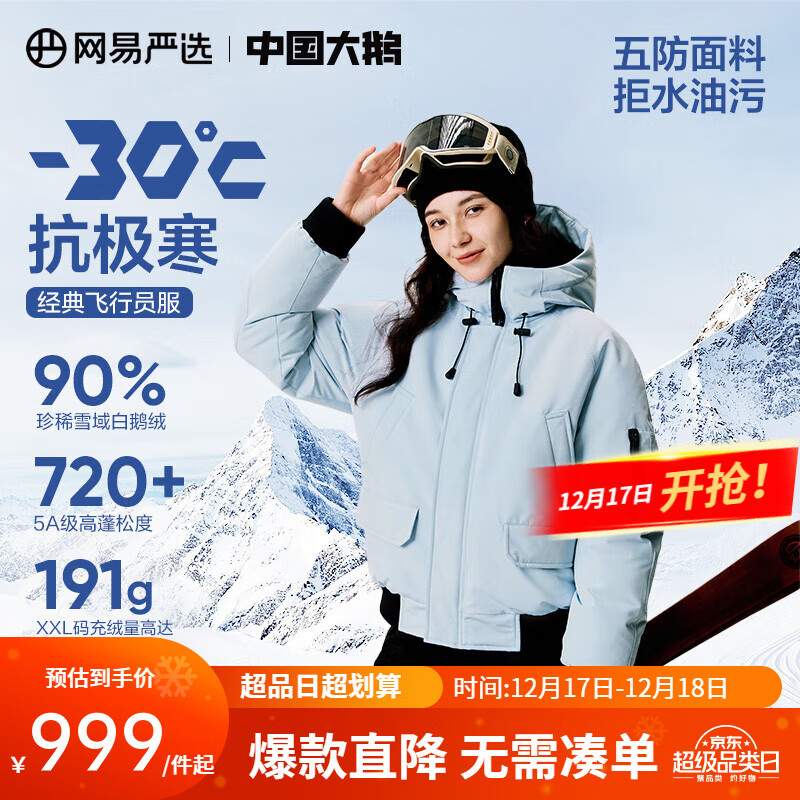 YANXUAN 网易严选 90%巨朵白鹅绒！中国大鹅飞行员加厚鹅绒羽绒服 -30℃抗极寒