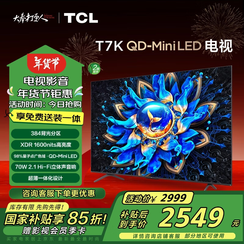 TCL 电视 55T7K 55英寸 QD-Mini LED 384分区 XDR 1600nits QLED量子点 超薄 二级能效 ￥24