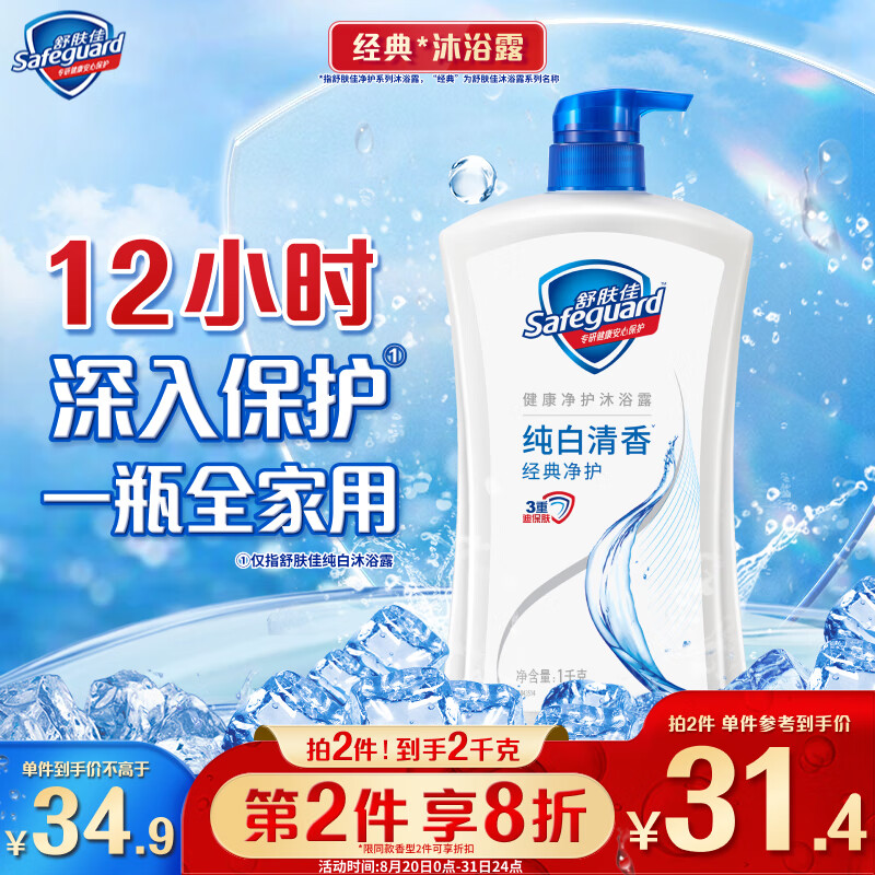 Safeguard 舒肤佳 经典净护系列 沐浴露 纯白清香 1L 34.9元