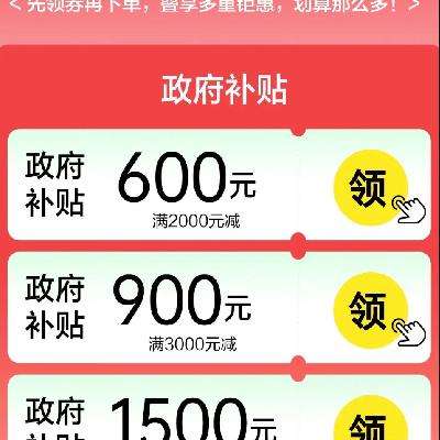 即享好券：京东 领取满2000-600/3000-900/5000-1500等元家居家装大额补贴券包 页