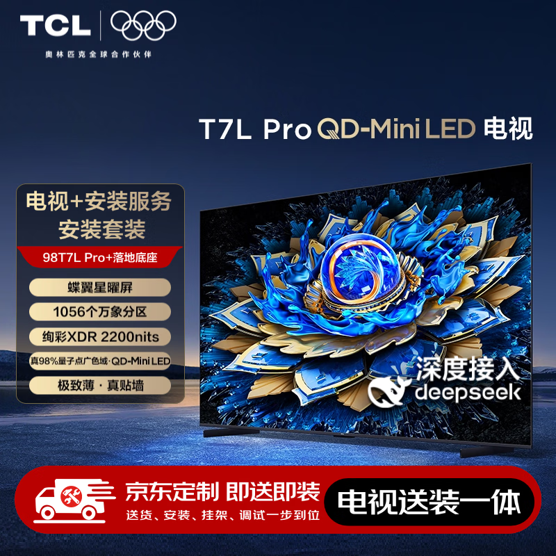 TCL 电视 98T7L Pro 98英寸 QD-Mini LED 蝶翼星曜屏 落地底座版 11398元