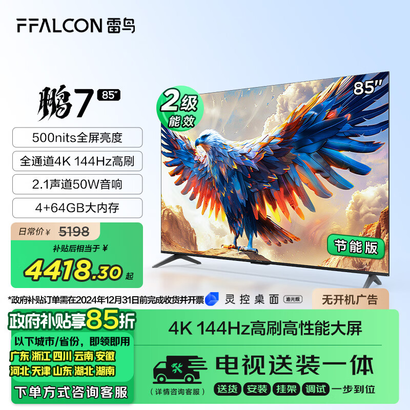 FFALCON 雷鸟 鹏7 24款 节能版 85英寸游戏电视 144Hz高刷 4+64GB 超薄平板电视机85S