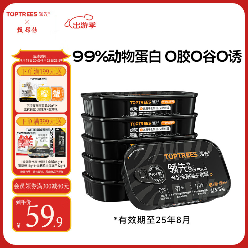 Toptrees 领先 虎斑墨鱼生骨肉主食猫罐头85g*6罐成幼猫湿粮 39.9元（需用券）