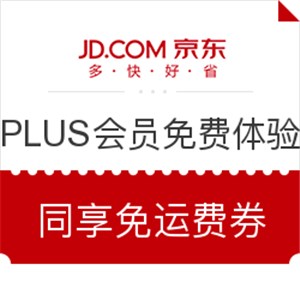 京东 PLUS会员免费体验日 正式会员可抽全品类199-20、599-50、1500-100