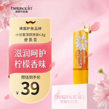 herbacin 贺本清 小甘菊柠檬修护唇膏 4.8g 34.85元