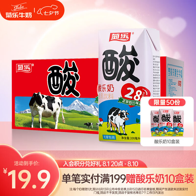 菊乐 JULE）酸乐奶含乳饮料200ml*10盒整箱装常温儿童早餐酸牛奶四川特产 19.9