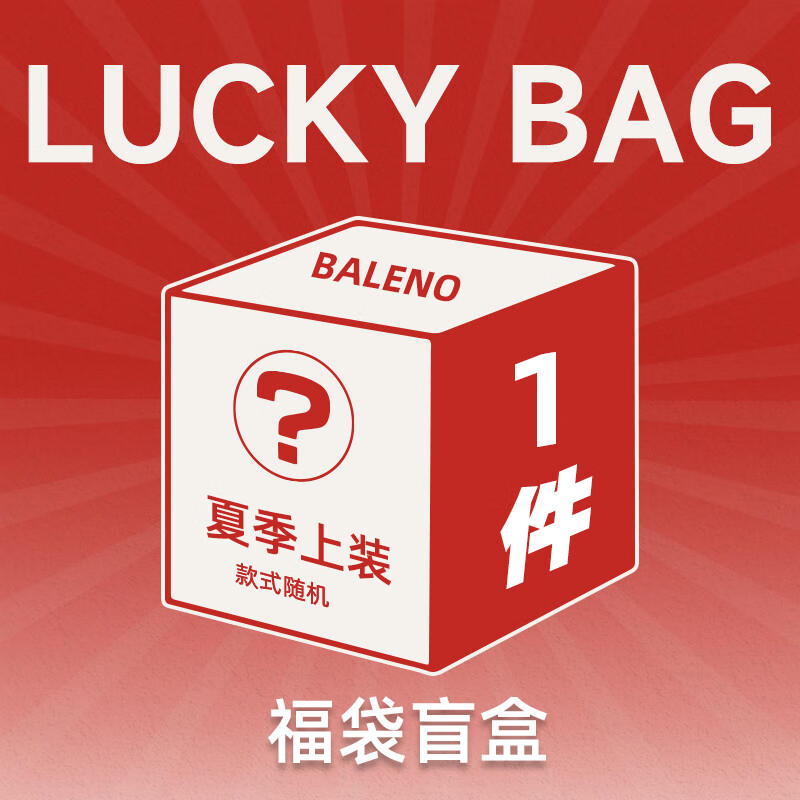 班尼路（Baleno）夏季上衣福袋（POLO、T恤、背心）*2件 29.3元（合14.65元/件）