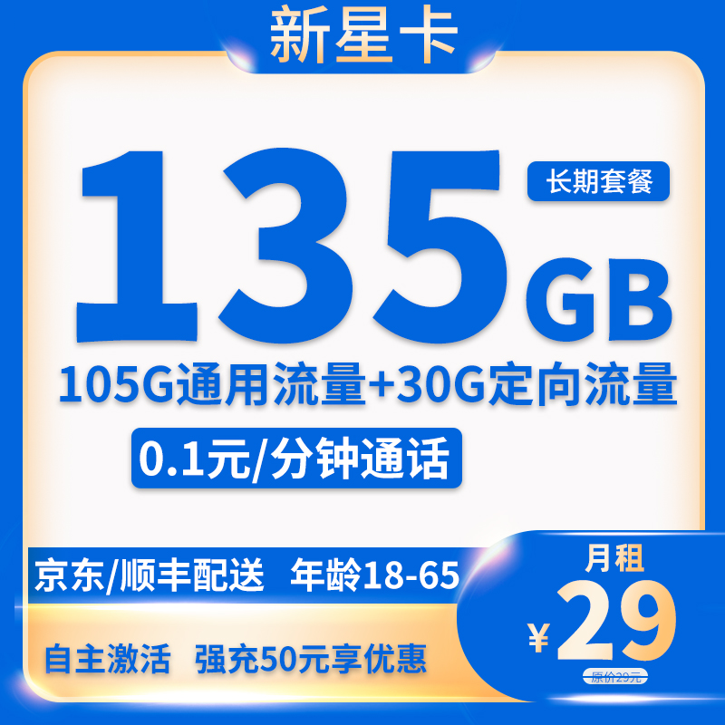 中国电信 新星卡 20年29元月租（135G全国流量+自主激活+首月免月租）激活送2