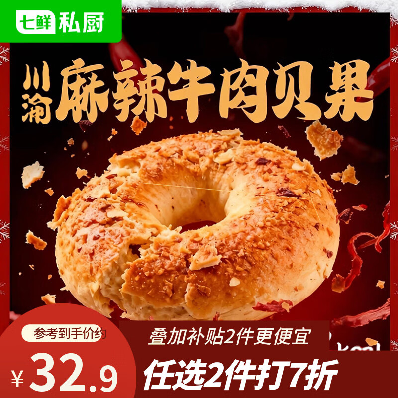 七鲜私厨 麻辣牛肉贝果360g4枚 47元