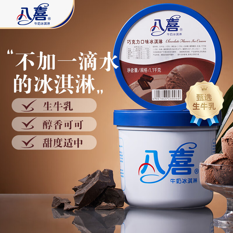 八喜 牛奶冰淇淋 巧克力味 1.1kg 38.36元 - 86线报