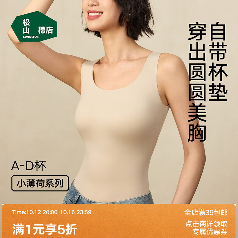 松山棉店 带杯背心女聚拢透气免穿文胸裸感无痕内搭二合一吊带 79.5元