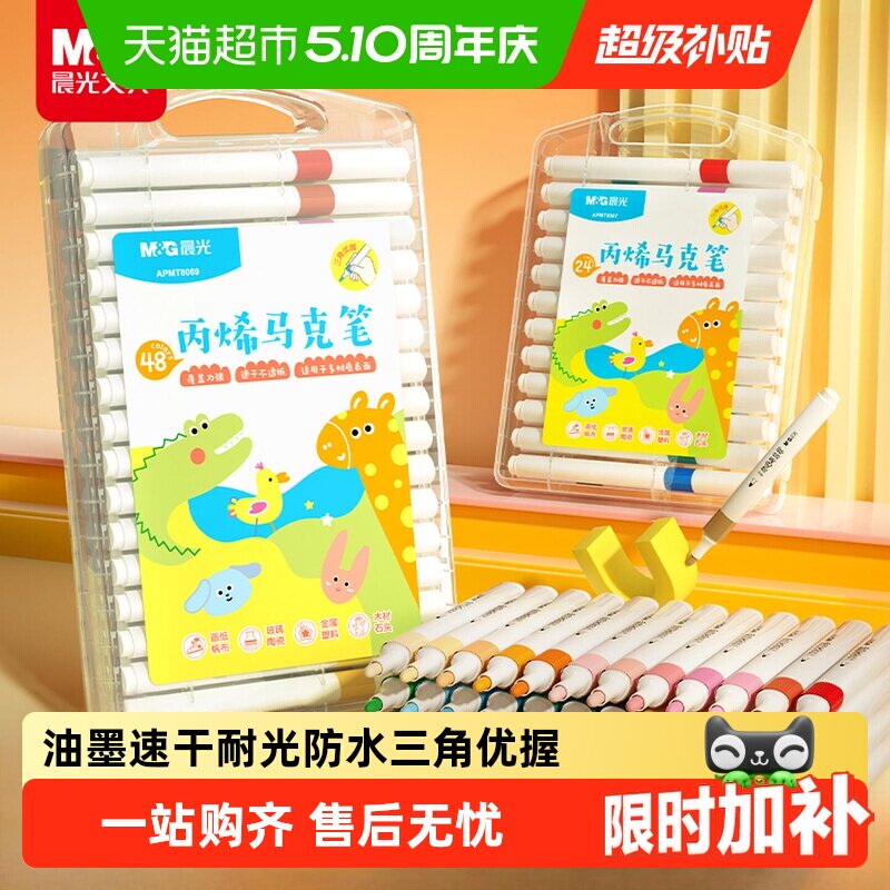 移动端：晨光 丙烯马克笔小学生美术专用不透色可叠色水彩笔儿童幼儿画笔