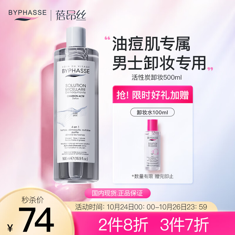 BYPHASSE 活性炭卸妆卸妆啫喱500ml蓓昂丝卸妆水卸妆液卸妆油肤敏感肌可用 脸